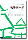 조경수목학