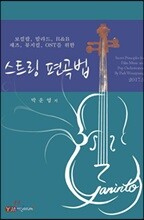 스트링 편곡법