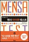 멘사 아이큐 테스트