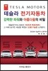 테슬라 전기자동차 강력한 파워와 아름다움의 비밀