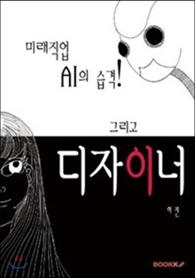 미래직업 AI의 습격! 그리고 디자이너