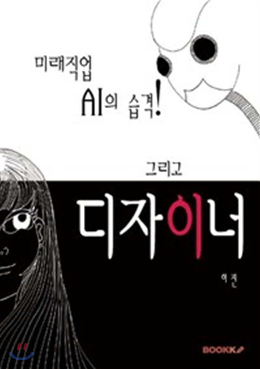 미래직업 AI의 습격! 그리고 디자이너