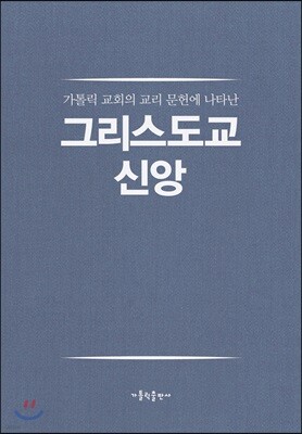 그리스도교 신앙