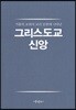 그리스도교 신앙