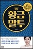 황금말투
