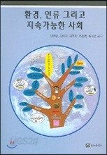 환경 인류 그리고 지속가능한 사회