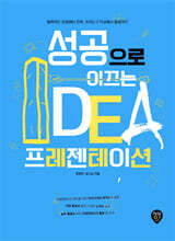 성공으로 이끄는 IDEA 프레젠테이션