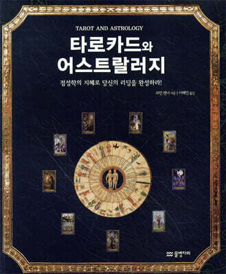 타로카드와 어스트랄러지
