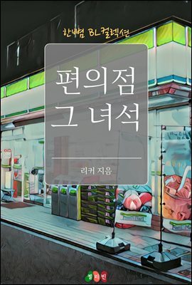 [BL] 편의점 그 녀석