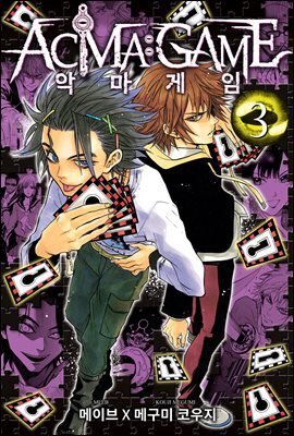 악마 게임(ACMA:GAME)(단행본) 03권