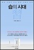 습의 시대