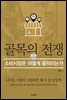 골목의 전쟁
