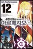 푸른 강철의 아르페지오 12권