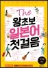 The 왕초보 일본어 첫걸음