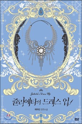 쥴리에타의 드레스 업 4