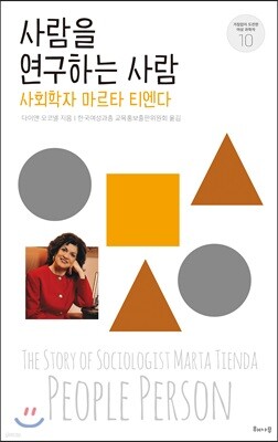 사람을 연구하는 사람