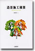 조경시공적산