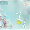 안진성 2집 - 안진성의 해금 '꽃길'