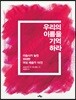 우리의 이름을 기억하라