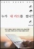 누가 내 카드를 썼나?