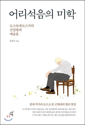 어리석음의 미학