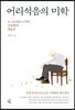 어리석음의 미학