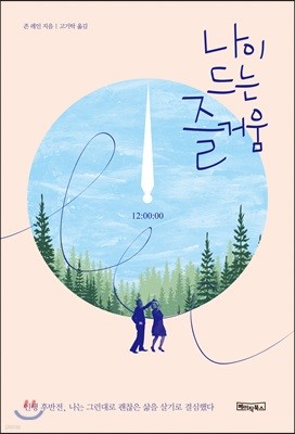 나이 드는 즐거움