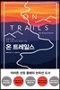 온 트레일스