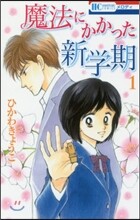 魔法にかかった新學期 1