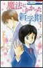 魔法にかかった新學期 1