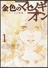 金色のマビノギオン ア-サ-王の妹姬 1