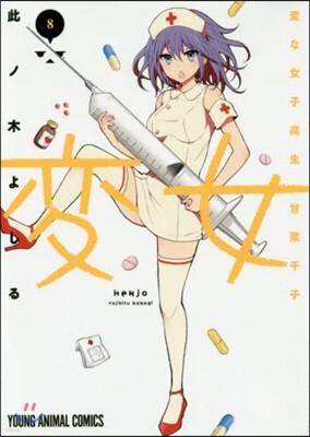 變女 變な女子高生 甘栗千子 8