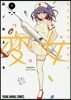 變女 變な女子高生 甘栗千子 8
