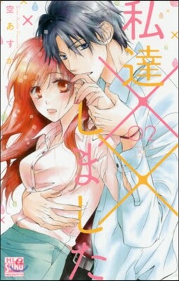 私達××しました 2