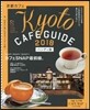 京都カフェ 2018 ハンディ版