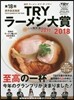 第18回 業界最高權威  TRYラ-メン大賞 2017-2018