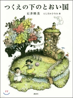 つくえの下のとおい國