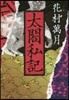 太閤私記