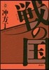 戰の國