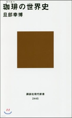 コ-ヒ-の世界史