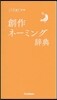 創作ネ-ミング辭典