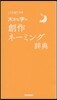 大きな字の創作ネ-ミング辭典