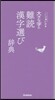 大きな字の難讀漢字選び辭典