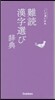 難讀漢字選び辭典