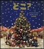 どこ?クリスマスのさがしもの
