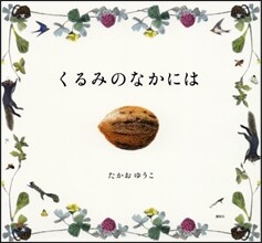 くるみのなかには