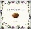 くるみのなかには