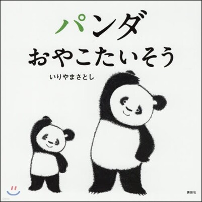 パンダおやこたいそう