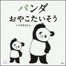 パンダおやこたいそう