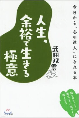 人生,余裕で生きる極意